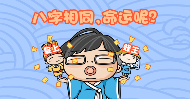 出生日期相同的两个人,人生命运会一样吗? 八字算命