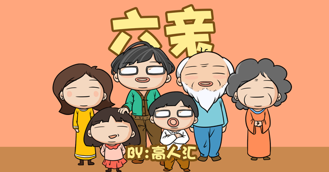 算卦中的六亲到底是什么?是人还是…… 八字算命