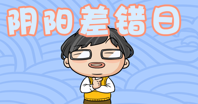 婚姻原来不顺,竟是阴阳差错日惹的祸!快来对照有没有你? 八字算命