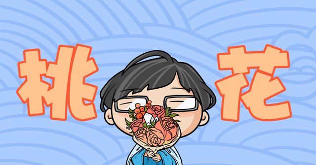 红颜祸水?烂桃花在历史上常被误解,原来真实的情况并非这样! 八字算命