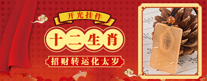 招桃花、旺财运,化太岁助流年,2018开运组合套餐享八折!先到先得~ 生肖运势