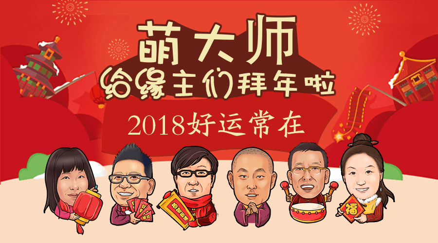 高人汇携“萌”大师给所有缘主拜年啦!内附100元优惠券等你领哦 站内公告