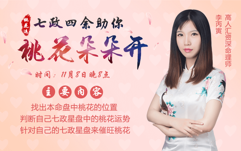 【今晚8点直播课】教你如何催旺自己的桃花,获得好姻缘! 婚姻算命