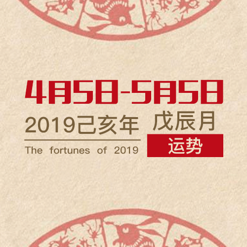 戊辰月 | 2019己亥年阴历3月五行运势分析! (04.05 — 05.05) 生肖运势