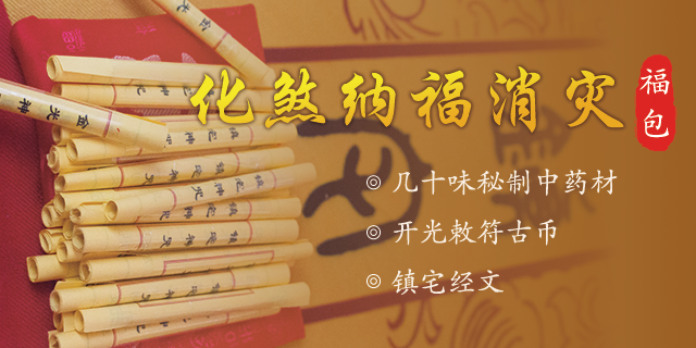 消费满498元赠送毒五月消灾化煞纳福包 站内公告